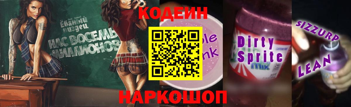 Кодеин напиток Lean (лин)  Вход с VPN  Печора 